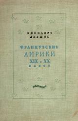 Книга Французские лирики XIX и XX веков