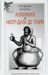 Книга Алхимия / Нотр-Дам де Пари
