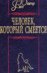 Книга Человек, который смеется